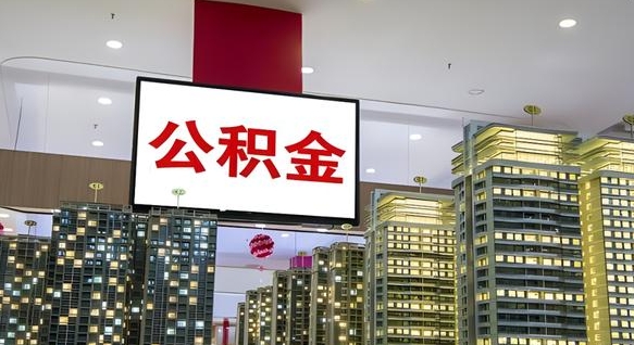 昌邑山东公积金代办（山东公积金贷款流程）